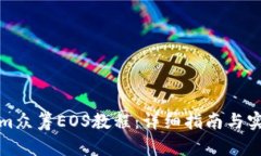 Tokenim众筹EOS教程：详细指南与实战分享