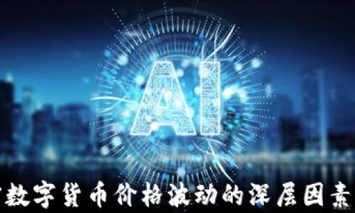 加密数字货币价格波动的深层因素解析