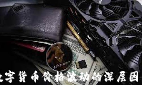 加密数字货币价格波动的深层因素解析