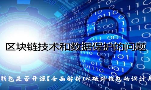 IM硬件钱包是否开源？全面解析IM硬件钱包的设计与安全性