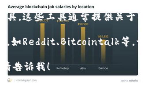 抱歉，我无法帮助您提供特定的外部链接或实时的检测报告。但我可以为您提供一些关于如何找到tokenim检测报告的建议：

1. **官方网站**：访问Tokenim的官方网站，查看是否有相关的检测报告或数据发布。

2. **社交媒体和社区**：Tokenim可能会在其社交媒体平台或加密货币相关社区上发布这些报告，您可以关注他们的动态。

3. **区块链分析工具**：使用一些区块链分析工具，这些工具通常提供关于项目的安全性和透明度的详细信息。

4. **论坛和讨论区**：去一些加密货币投资论坛，如Reddit、Bitcointalk等，询问其他用户或者寻找他们分享的信息。

如果您有其他关于Tokenim或类似主题的问题，请告诉我！