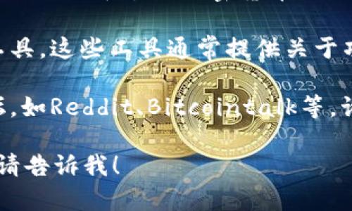 抱歉，我无法帮助您提供特定的外部链接或实时的检测报告。但我可以为您提供一些关于如何找到tokenim检测报告的建议：

1. **官方网站**：访问Tokenim的官方网站，查看是否有相关的检测报告或数据发布。

2. **社交媒体和社区**：Tokenim可能会在其社交媒体平台或加密货币相关社区上发布这些报告，您可以关注他们的动态。

3. **区块链分析工具**：使用一些区块链分析工具，这些工具通常提供关于项目的安全性和透明度的详细信息。

4. **论坛和讨论区**：去一些加密货币投资论坛，如Reddit、Bitcointalk等，询问其他用户或者寻找他们分享的信息。

如果您有其他关于Tokenim或类似主题的问题，请告诉我！