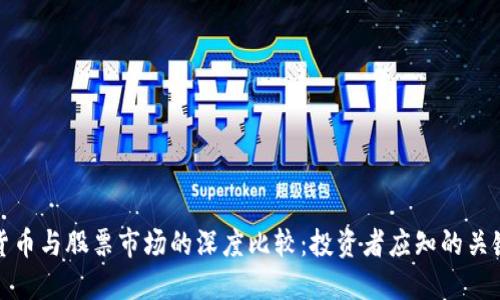 加密货币与股票市场的深度比较：投资者应知的关键要素