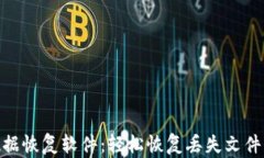 TokenIM文件数据恢复软件：轻松恢复丢失文件的最