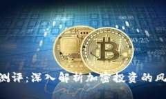 Tokenim风险测评：深入解析加密投资的风险与防范