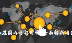 Tokenim在国内还能用吗？全面解析与使用指南