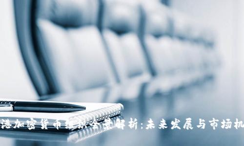 香港加密货币组织全景解析：未来发展与市场机遇