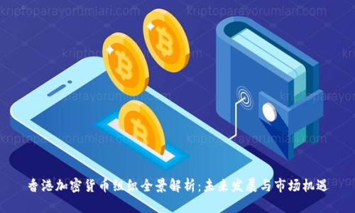 香港加密货币组织全景解析：未来发展与市场机遇