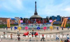 如何用Tokenim提升您的投资收益：完整指南