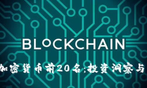 2023年加密货币前20名：投资洞察与市场分析