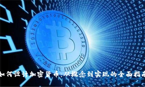 如何设计加密货币：从概念到实现的全面指南