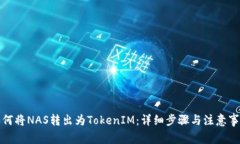如何将NAS转出为TokenIM：详细步骤与注意事项