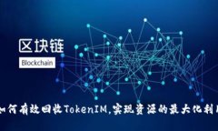 如何有效回收TokenIM，实现资源的最大化利用