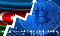 如何在Tokenim平台提现空投币：详细指南