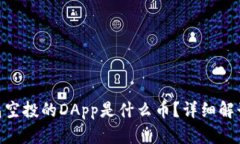 Tokenim钱包空投的DApp是什么币？详细解读及实用指