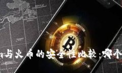 Tokenim与火币的安全性比较：哪个更安全？