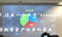 根据您的请求，这是一个关于“tokenim”的内容提