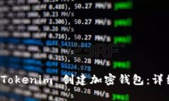 如何使用 Tokenim 创建加密钱包：详细视频教程