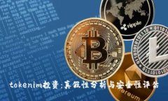 tokenim投资：真假性分析与安全性评估