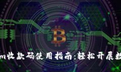 Tokenim收款码使用指南：轻松开展数字交易