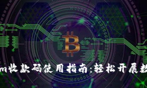 Tokenim收款码使用指南：轻松开展数字交易