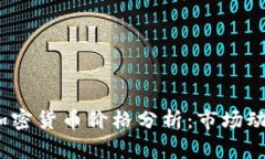 2023年最新加密货币价格分析:市场动向与投资策