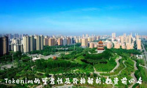   
Tokenim的可靠性及价格解析：投资前必看