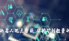 加密货币的名人观点分析:从挖矿到投资的多元