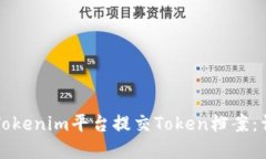 如何在Tokenim平台提交Token档案：详尽指南