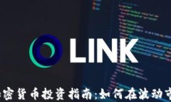 2024年加密货币投资指南:如何在波动市场中获利