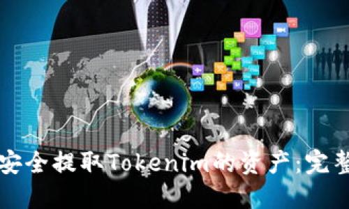 如何安全提取Tokenim的资产：完整指南