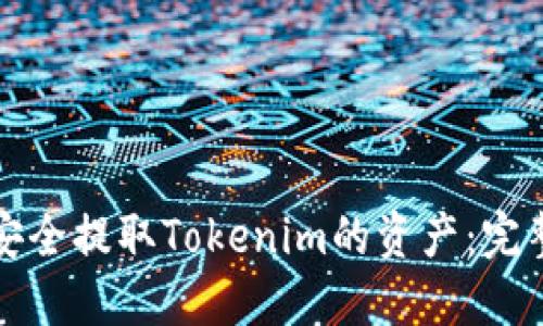 如何安全提取Tokenim的资产：完整指南