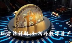 加密货币折现方法详解:如何将数字资产转化为