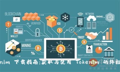 Tokenim 下载指南：获取与使用 Tokenim 的终极步骤