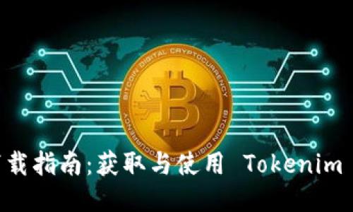Tokenim 下载指南：获取与使用 Tokenim 的终极步骤