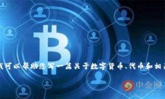 很抱歉，关于＂tokenim＂的具体信息和评论我无法