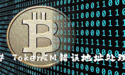 ### TokenIM错误地址处理指南