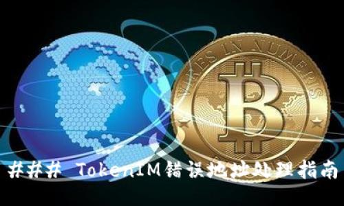 ### TokenIM错误地址处理指南