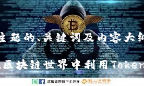 关于“tokenim”这一主题的、关键词及内容大纲，以下是相应的建议：

Tokenim解析：如何在区块链世界中利用Tokenim进行高效交易