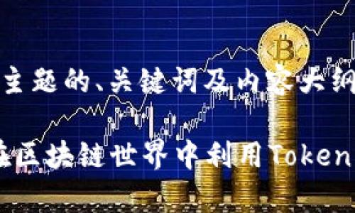 关于“tokenim”这一主题的、关键词及内容大纲，以下是相应的建议：

Tokenim解析：如何在区块链世界中利用Tokenim进行高效交易