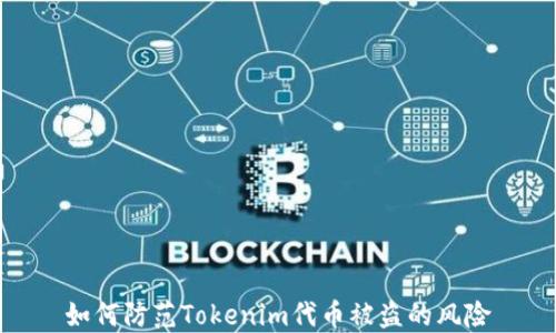 
如何防范Tokenim代币被盗的风险