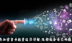 2023年加密货币投资途径详解:选择适合自己的投