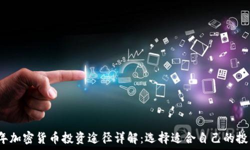 2023年加密货币投资途径详解:选择适合自己的投资方式