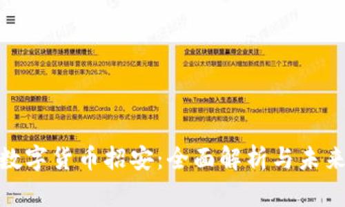 加密数字货币招安:全面解析与未来趋势