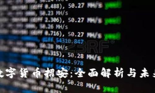 加密数字货币招安:全面解析与未来趋势