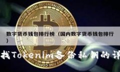 如何查找Tokenim备份私钥的详细指南
