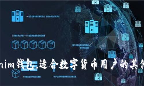 除了Tokenim钱包，适合数字货币用户的其他钱包推荐