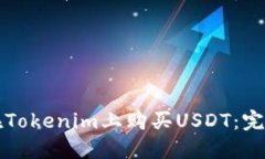 如何在Tokenim上购买USDT：完整指南