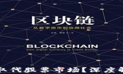加密货币能否取代股票市场?深度解析与未来展