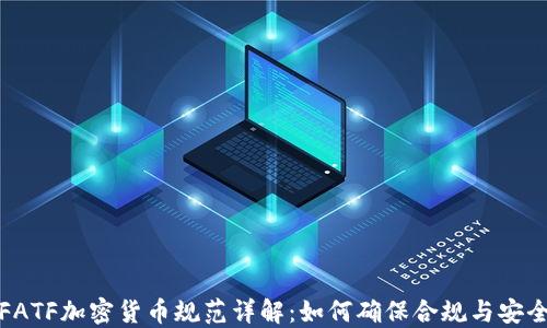FATF加密货币规范详解:如何确保合规与安全